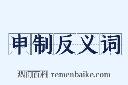 申制反义词是什么意思的图片